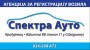 СПЕКТРА АУТО Крагујевац